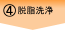 脱脂洗浄