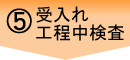 受入れ工程中検査