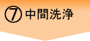 中間洗浄