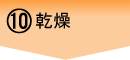 乾燥