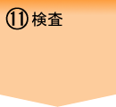 検査
