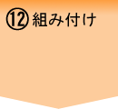 組み付け