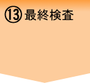 最終検査