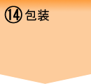 包装