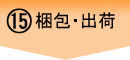 梱包・出荷