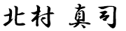 社長の署名